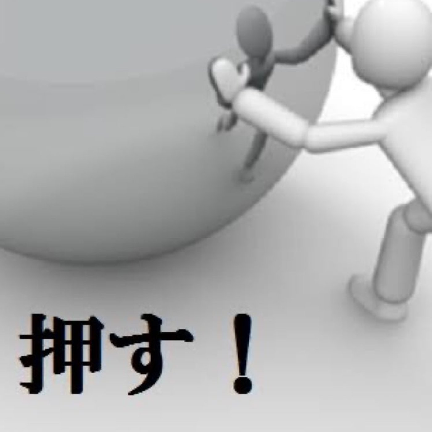 押してる思ってたら押されてた！？ episode artwork