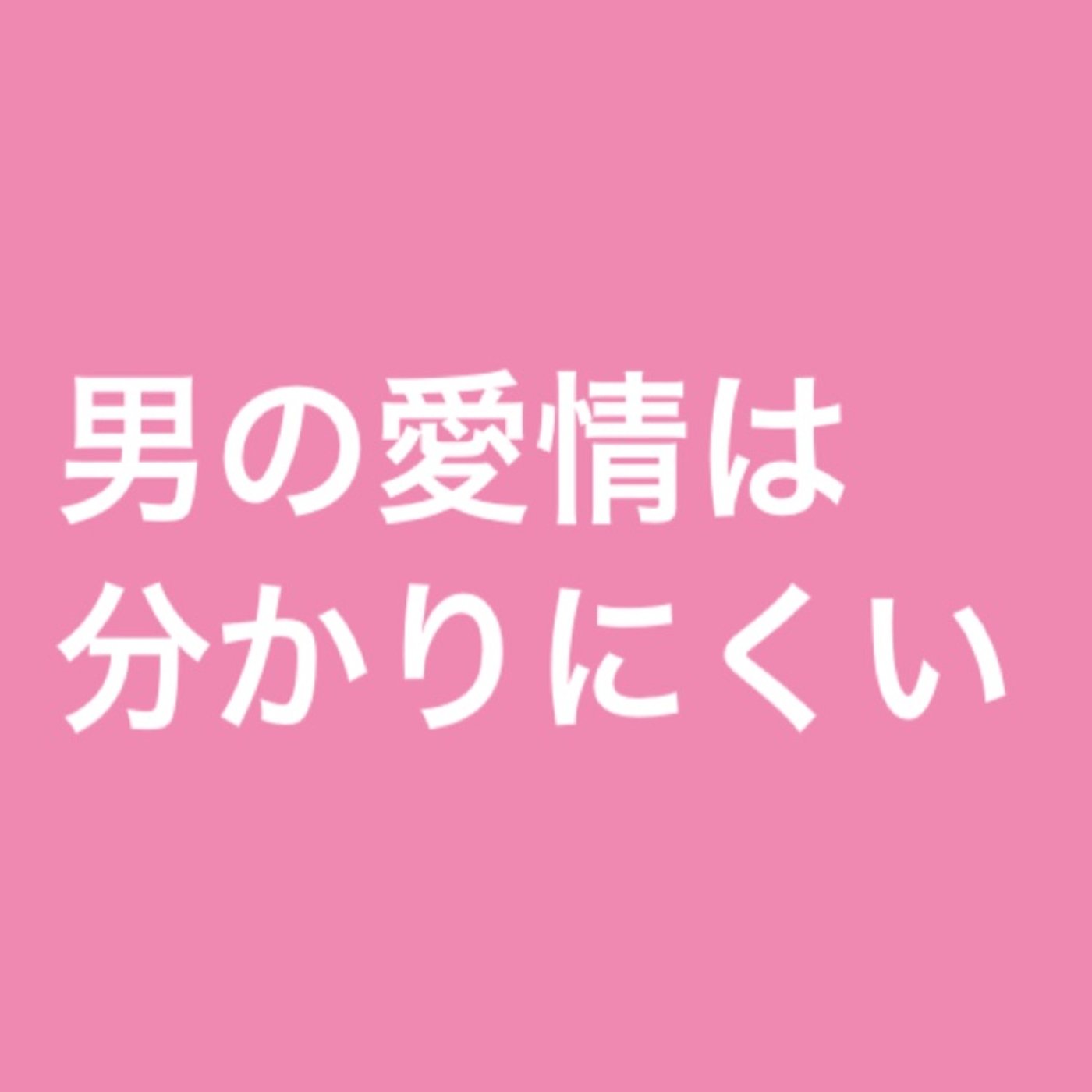 男の愛情は分かりにくい episode artwork