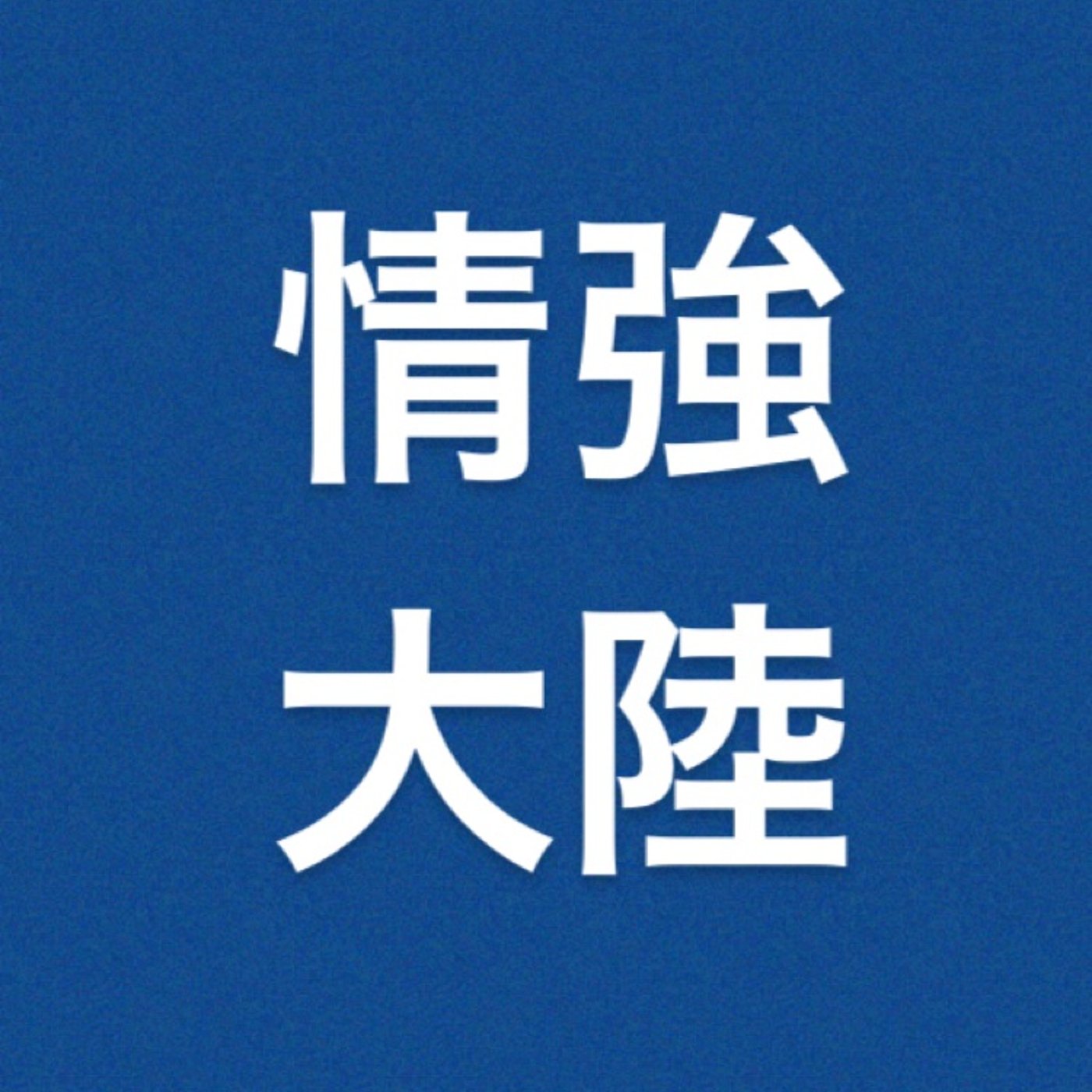 仮想通貨　『ついにきた…』 episode artwork