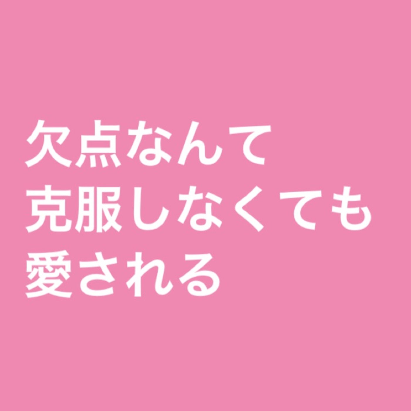 欠点なんて克服しなくても愛される episode artwork