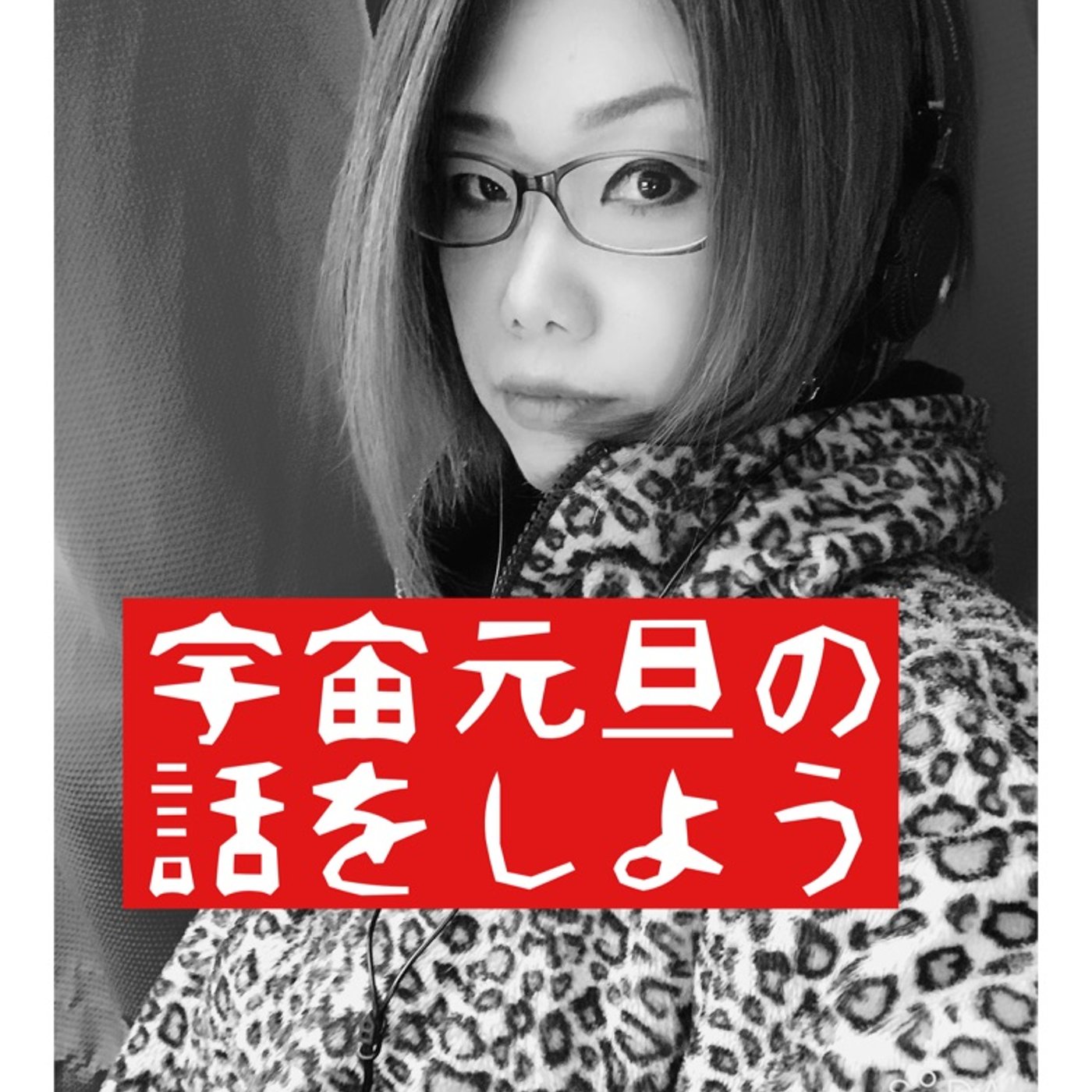 宇宙元旦信者は絶対聞かないで！本当の人生開運法 episode artwork