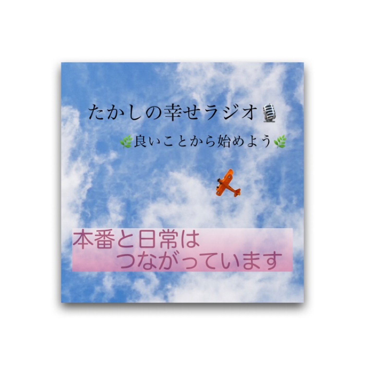 本番と日常はつながっています episode artwork