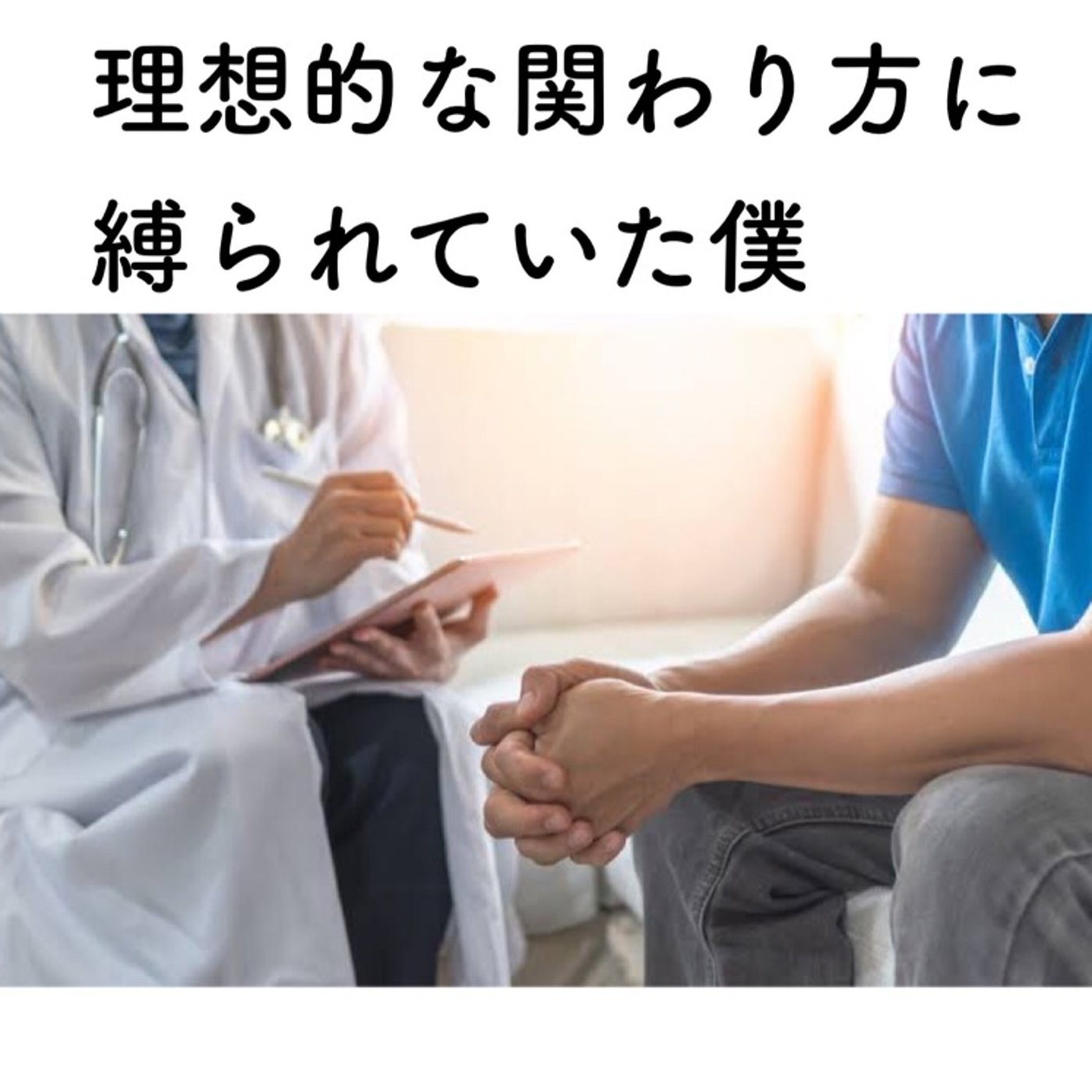 「理想的な関わり方」に縛られていた僕 episode artwork