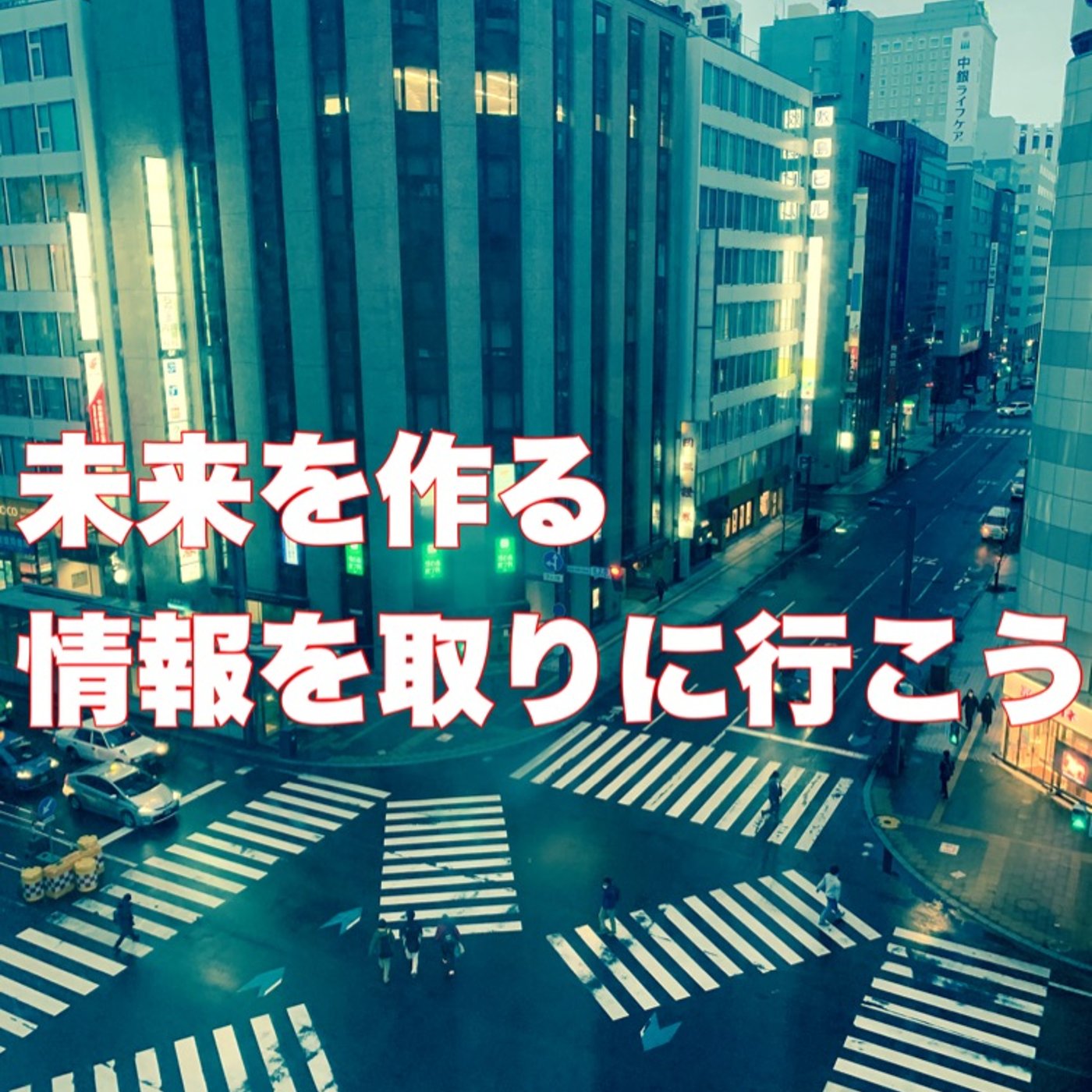 567や枠珍より捕まえて欲しい未来を作る情報の話 episode artwork