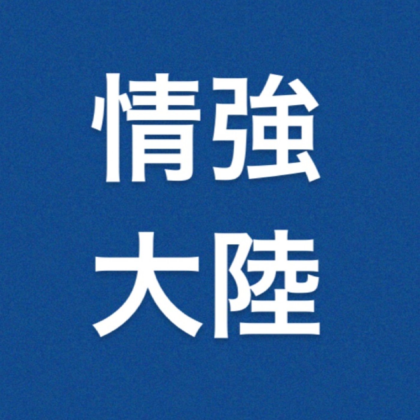仮想通貨　『リップル』 episode artwork