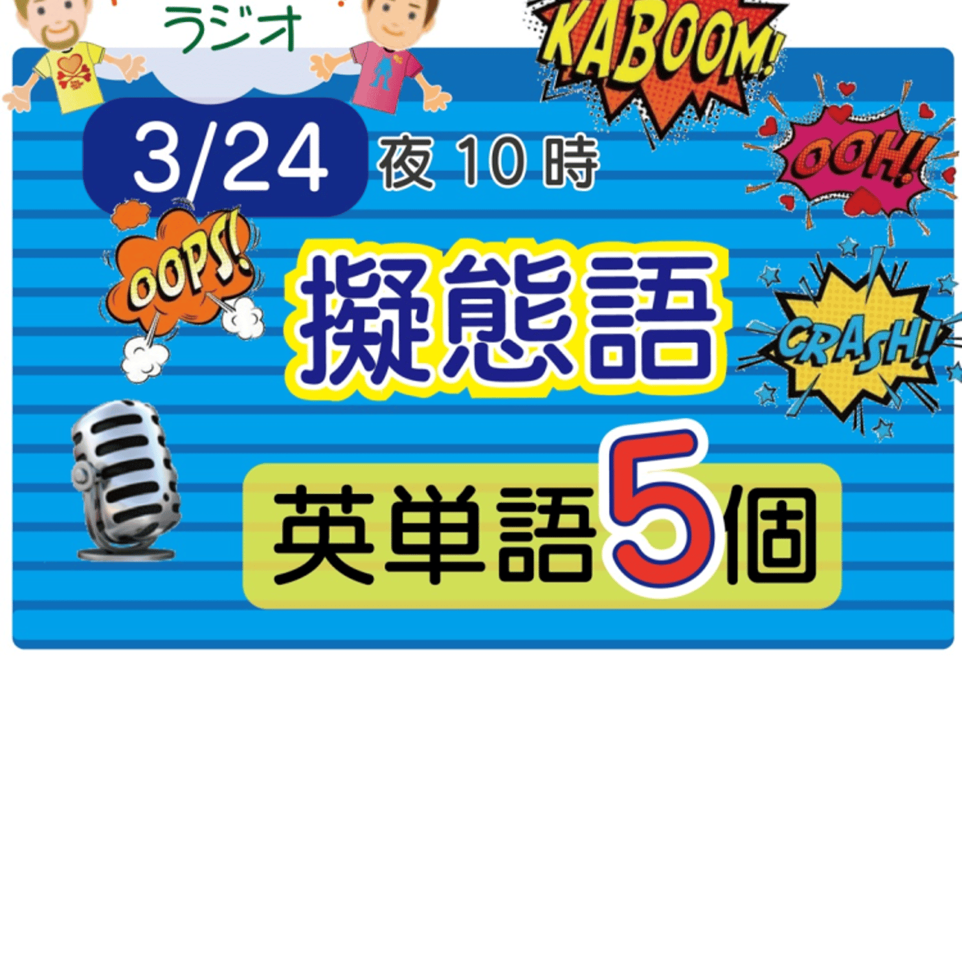 【擬態語９】😊5単語ずつしっかり★アメリカ人＆日本人★の元気単ラジオで英会話！  episode artwork