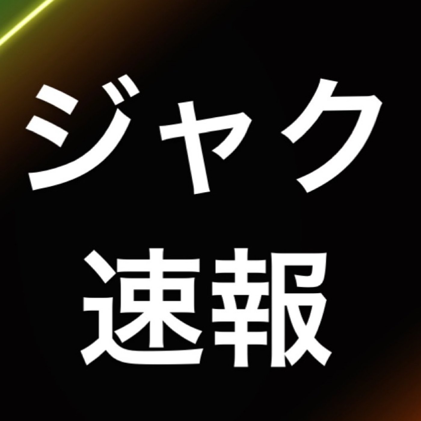仮想通貨　『ビットコイン下落』 episode artwork