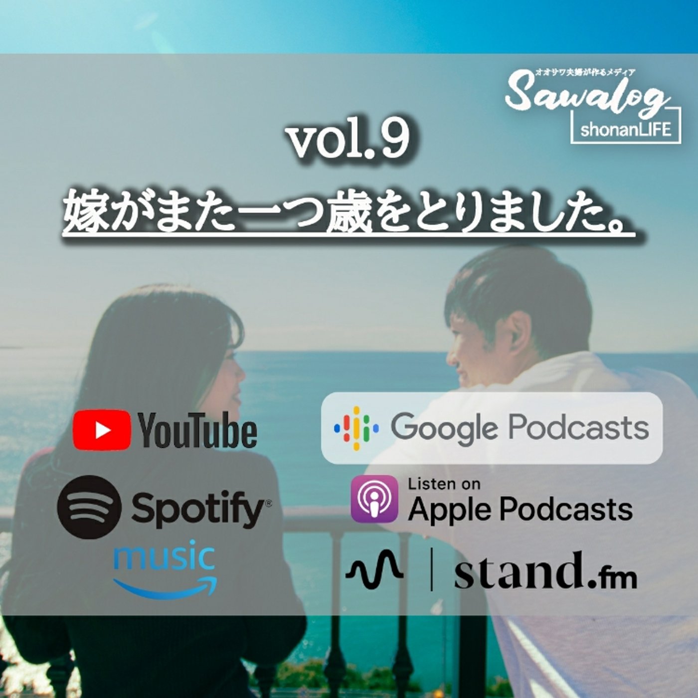 vol.9　嫁がまた一つ歳をとりました。 episode artwork