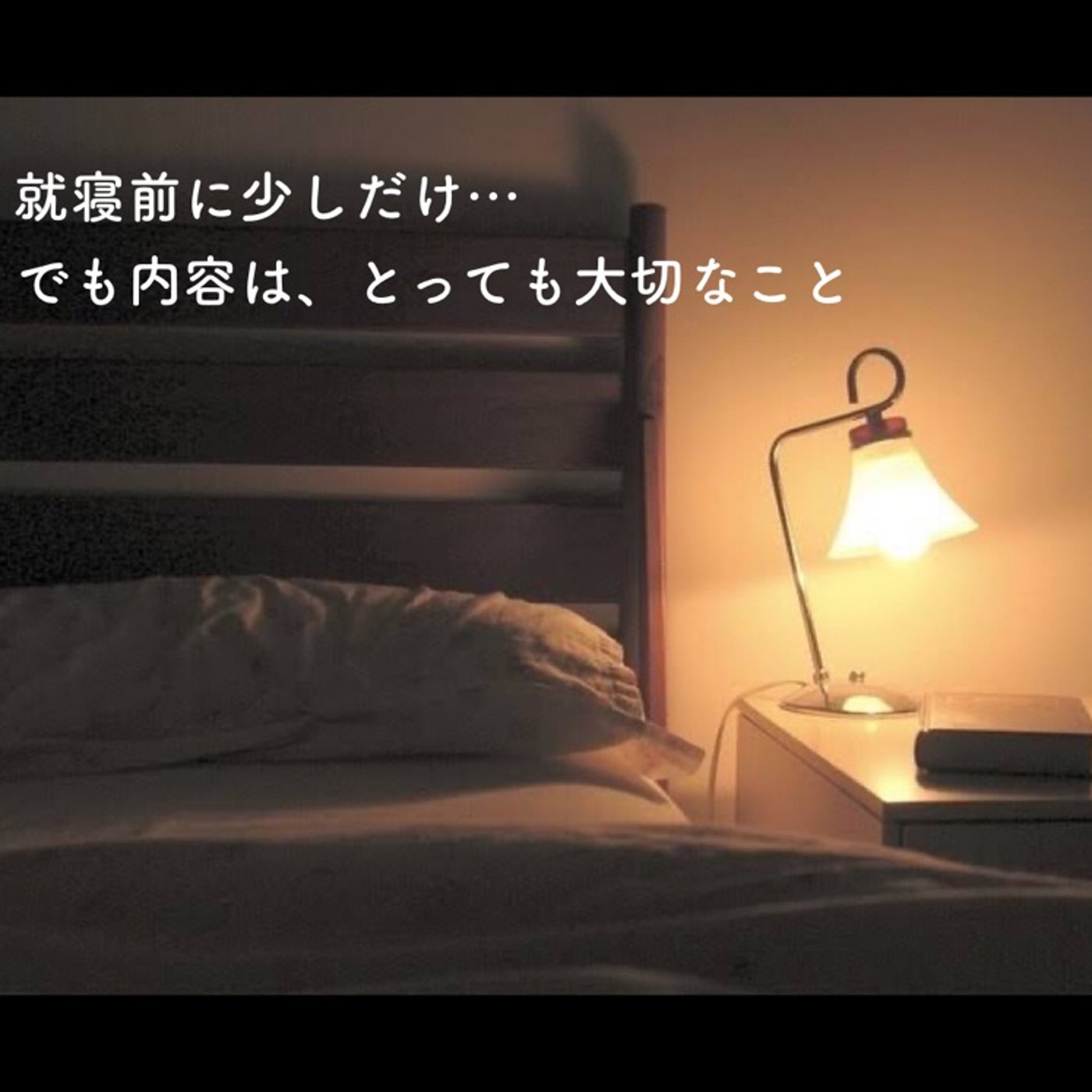 就寝前に少しだけ… でも内容は、とっても大切なこと episode artwork