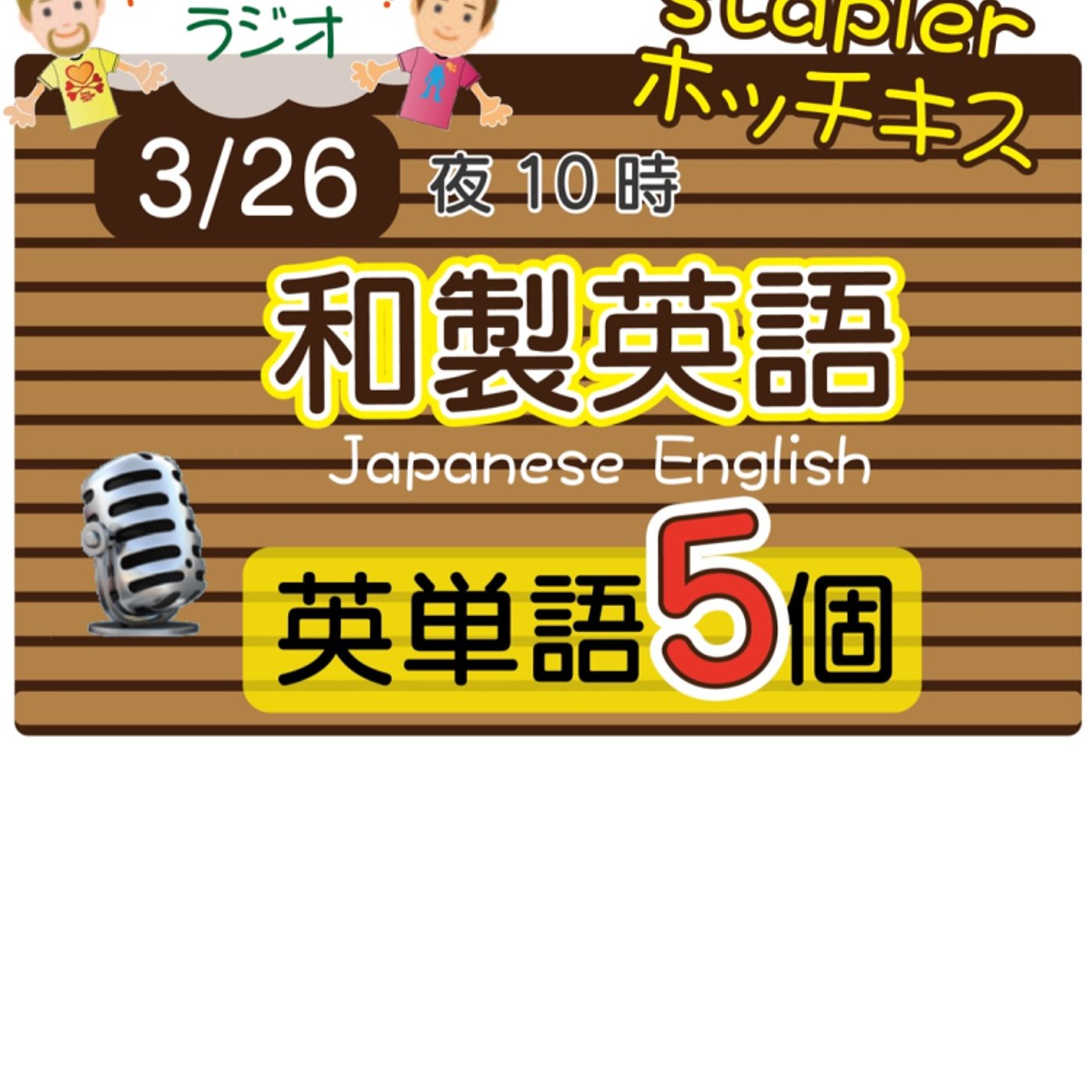 【和製英語10】😊5単語ずつしっかり★アメリカ人＆日本人★の元気単ラジオで英会話！ episode artwork