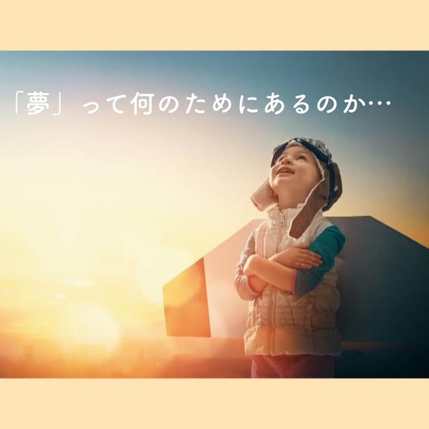 夢って何のためにあるのか… episode artwork