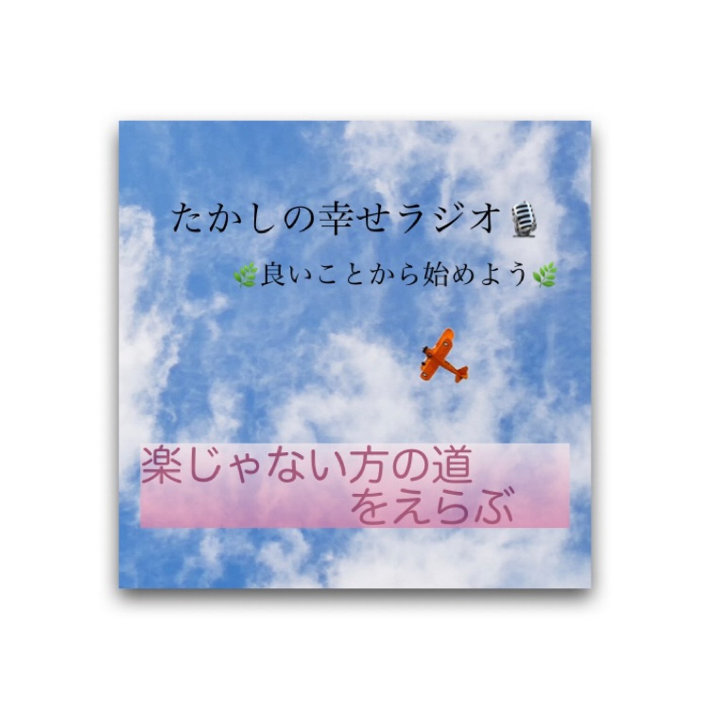 楽じゃない方の道をえらぶ episode artwork