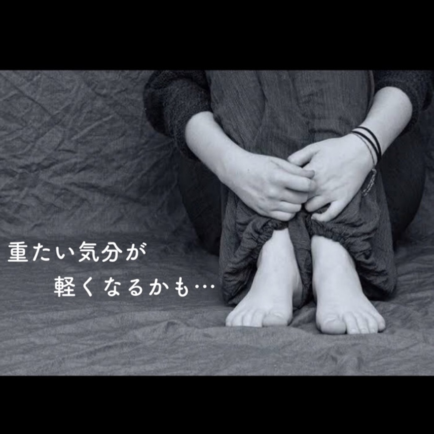 重たい気分が軽くなるかも… episode artwork
