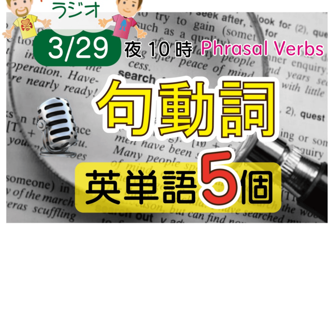 【句動詞９】😊5単語ずつしっかり★アメリカ人＆日本人★の元気単ラジオで英会話！ episode artwork
