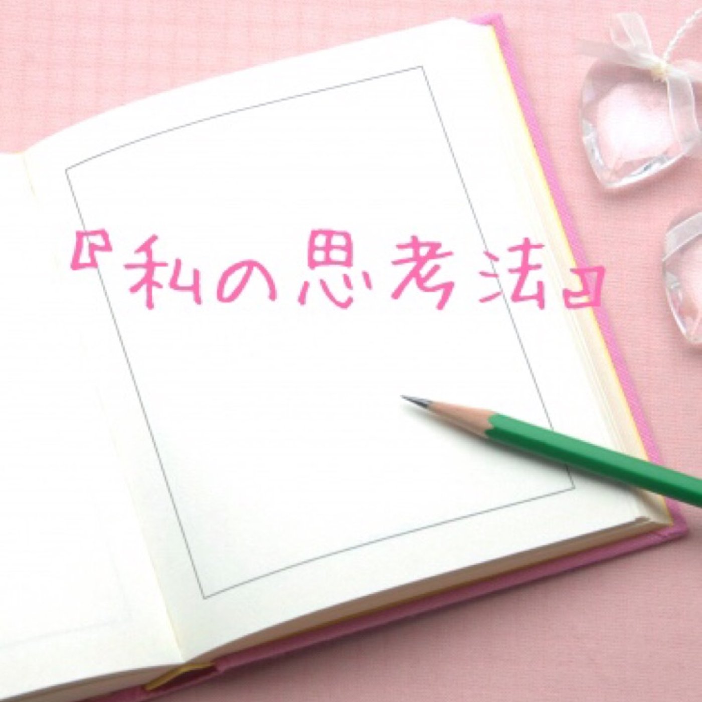 #48 『私の類推する力はどこで養ったのか？』というお話🍀 episode artwork