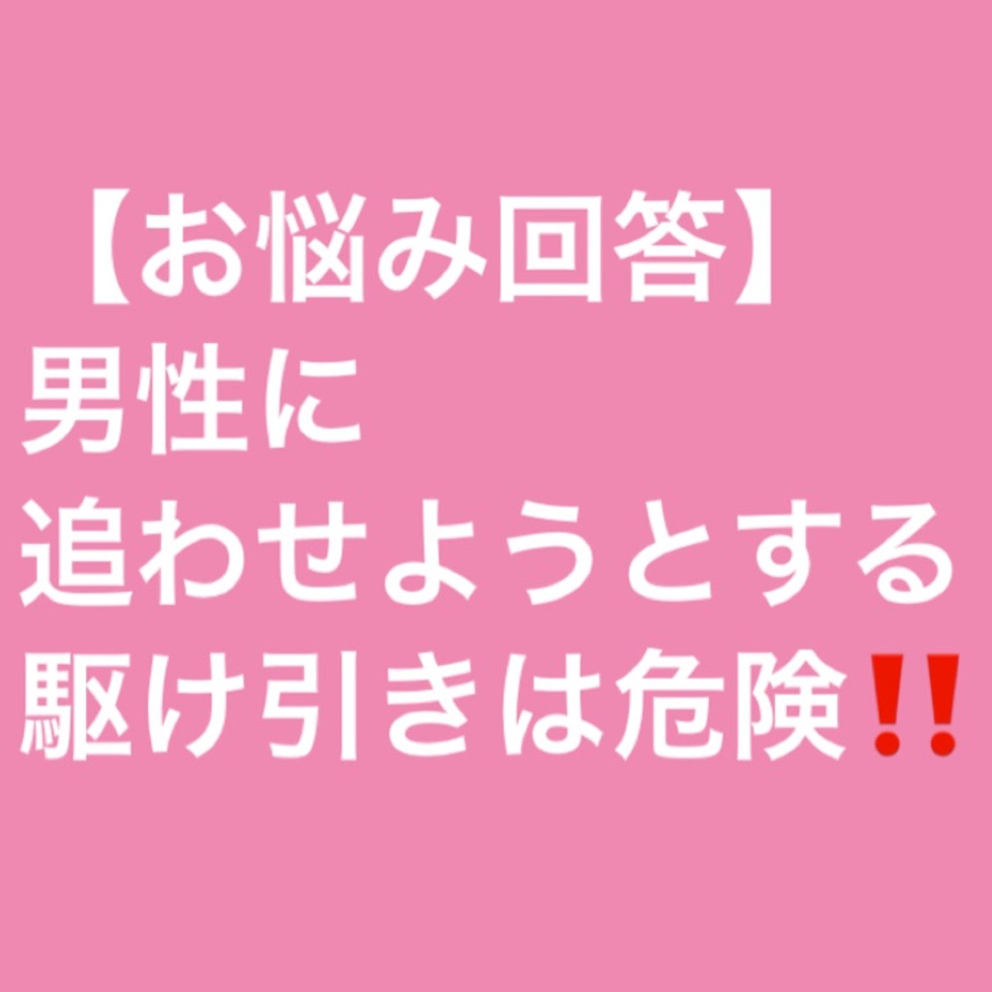 【お悩み回答】男性に追わせようとする駆け引きは危険 episode artwork