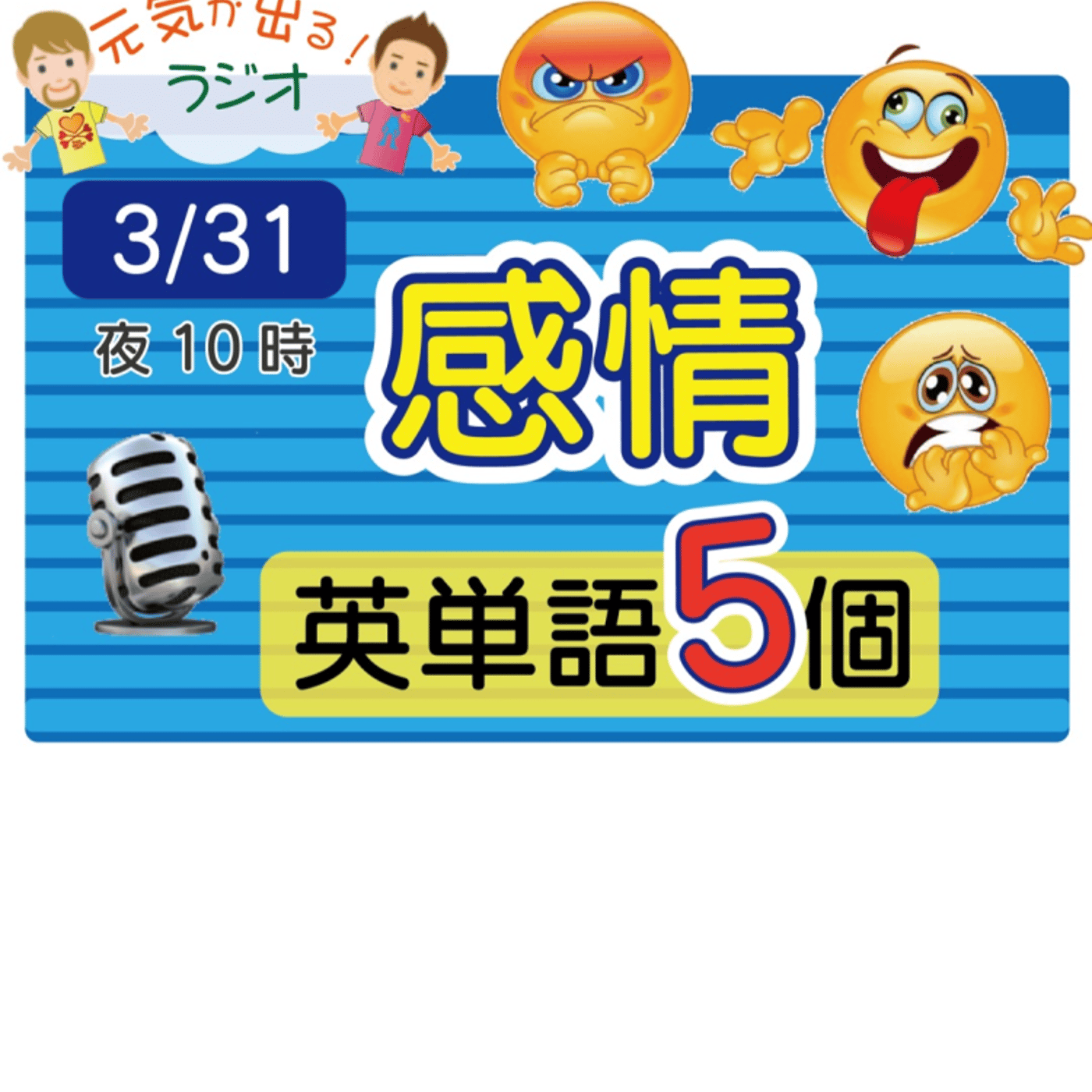 【感情８】😊5単語ずつしっかり★アメリカ人＆日本人★の元気単ラジオで英会話！ episode artwork