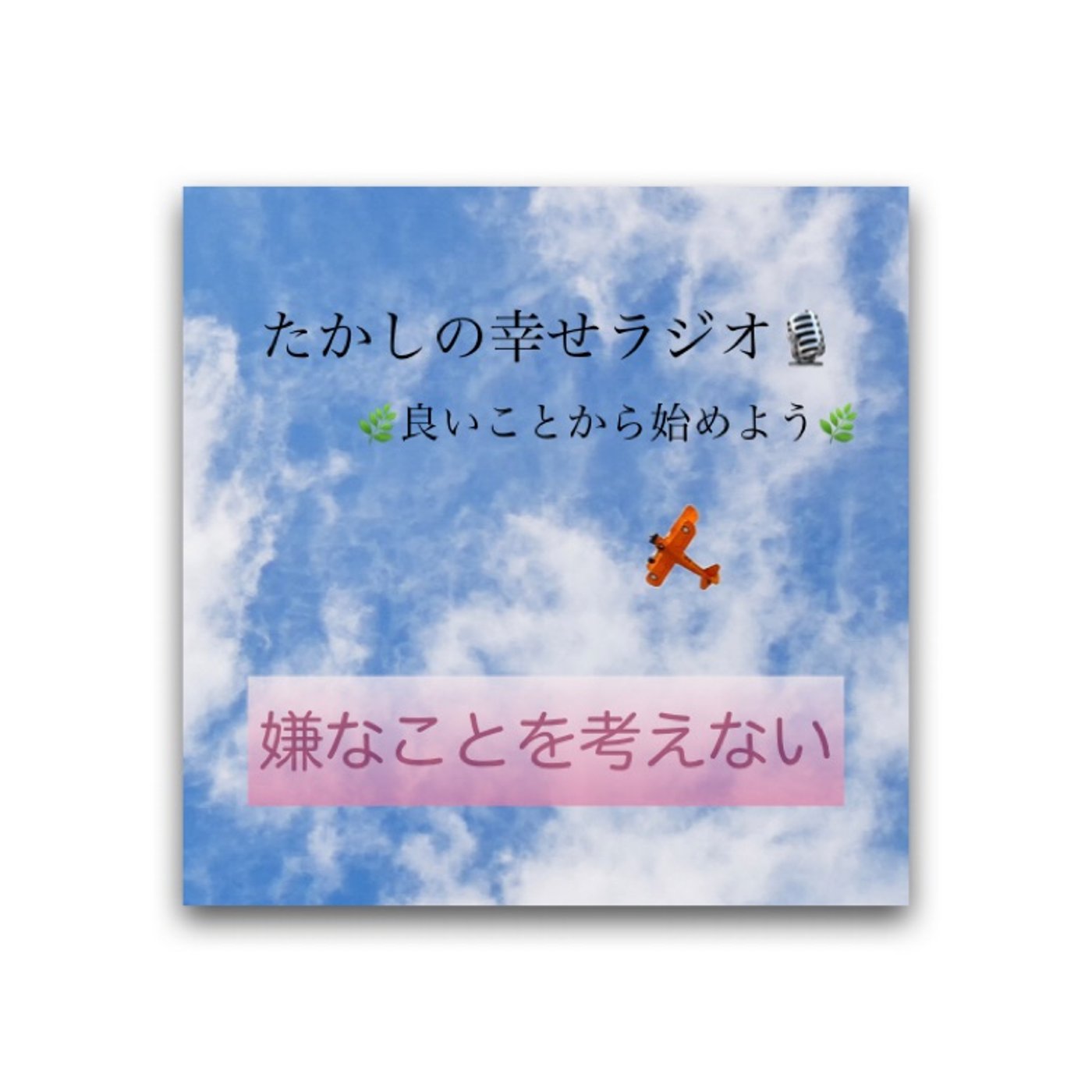 嫌なことを考えない episode artwork