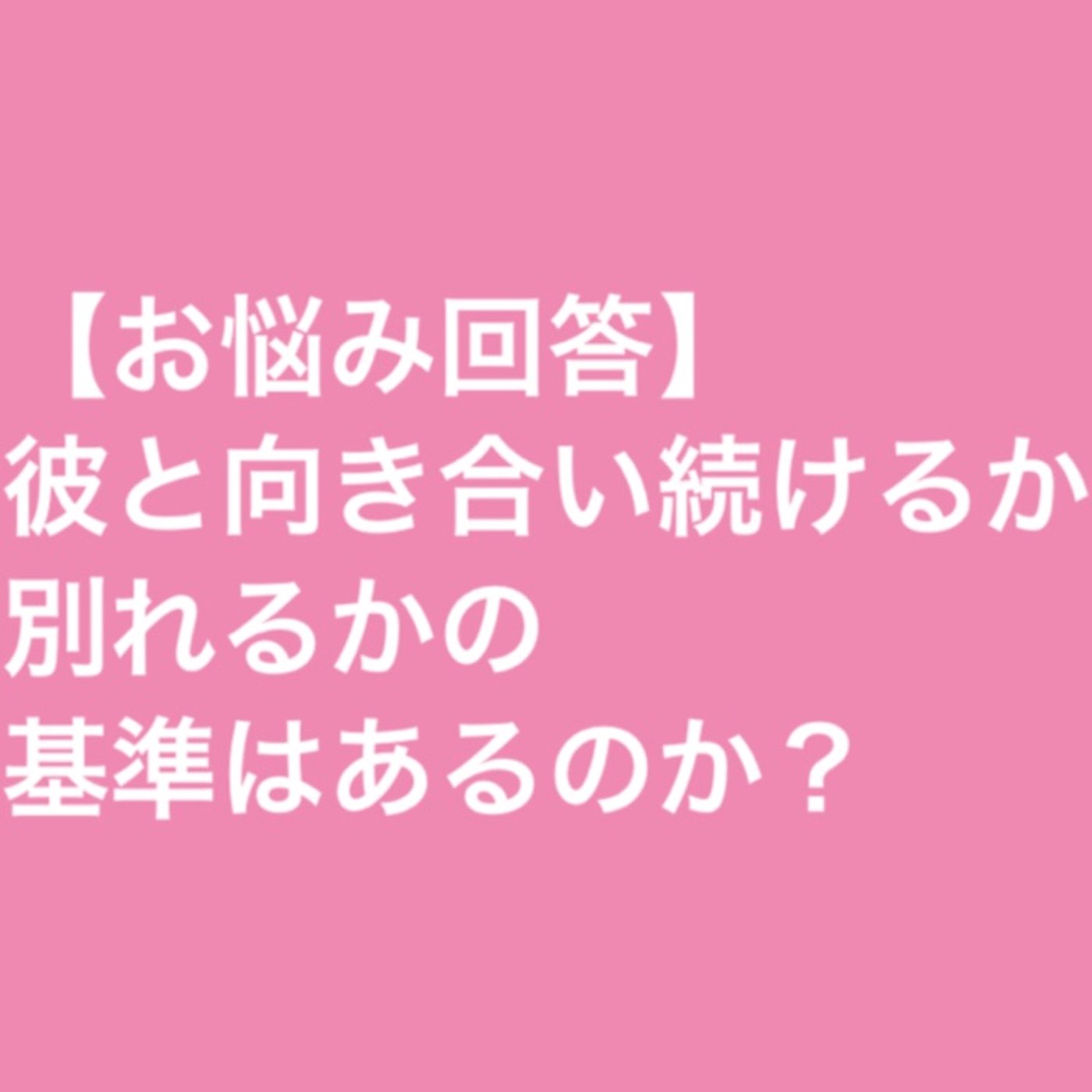 【お悩み回答】彼と向き合い続けるか別れるかの基準はあるのか？ episode artwork