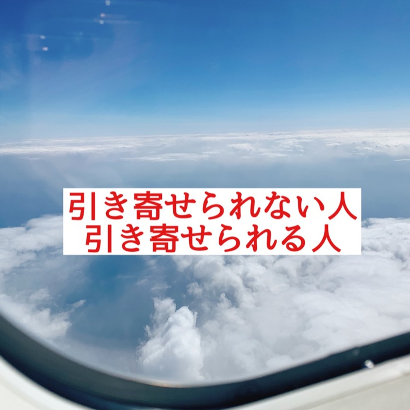 引き寄せの法則で引き寄せられない人たちの特徴 episode artwork