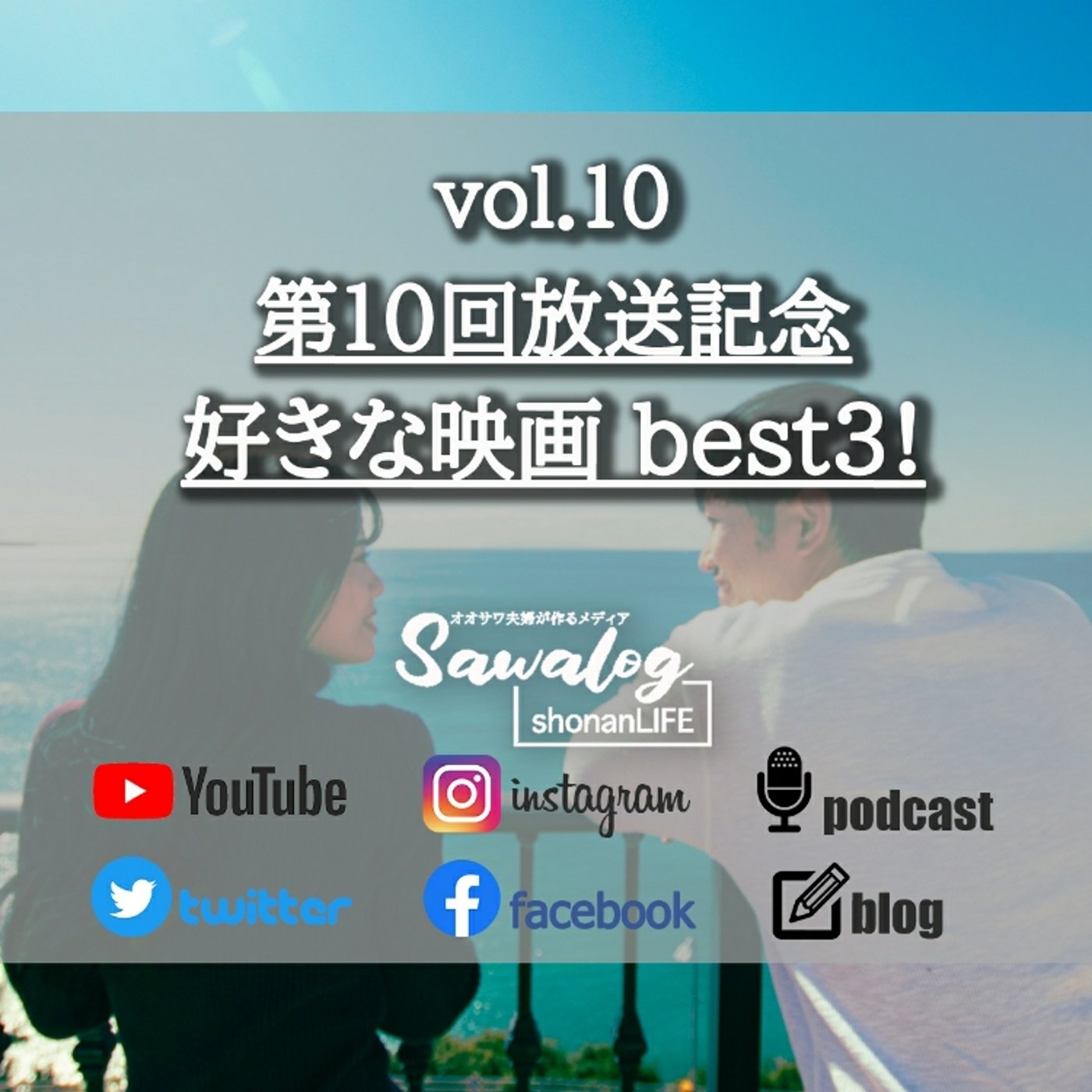 vol.10　第10回放送記念 好きな映画 best3! episode artwork