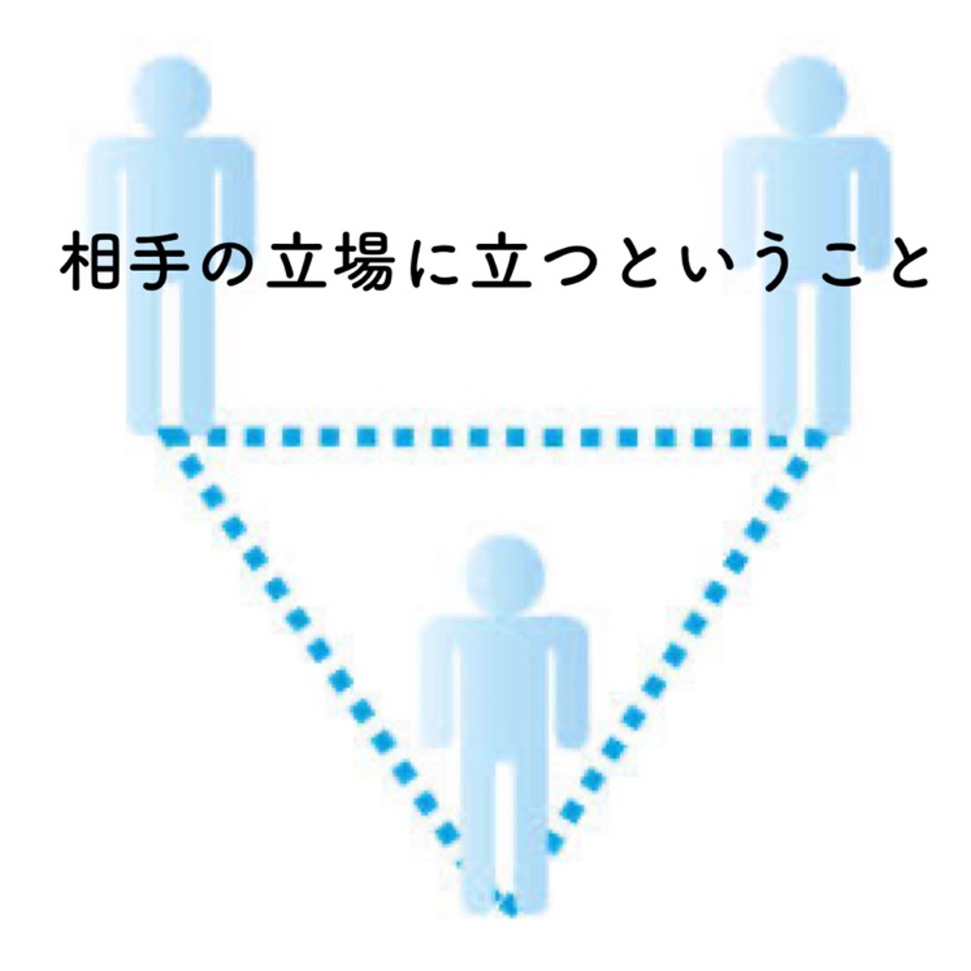 相手の立場に立つということ episode artwork