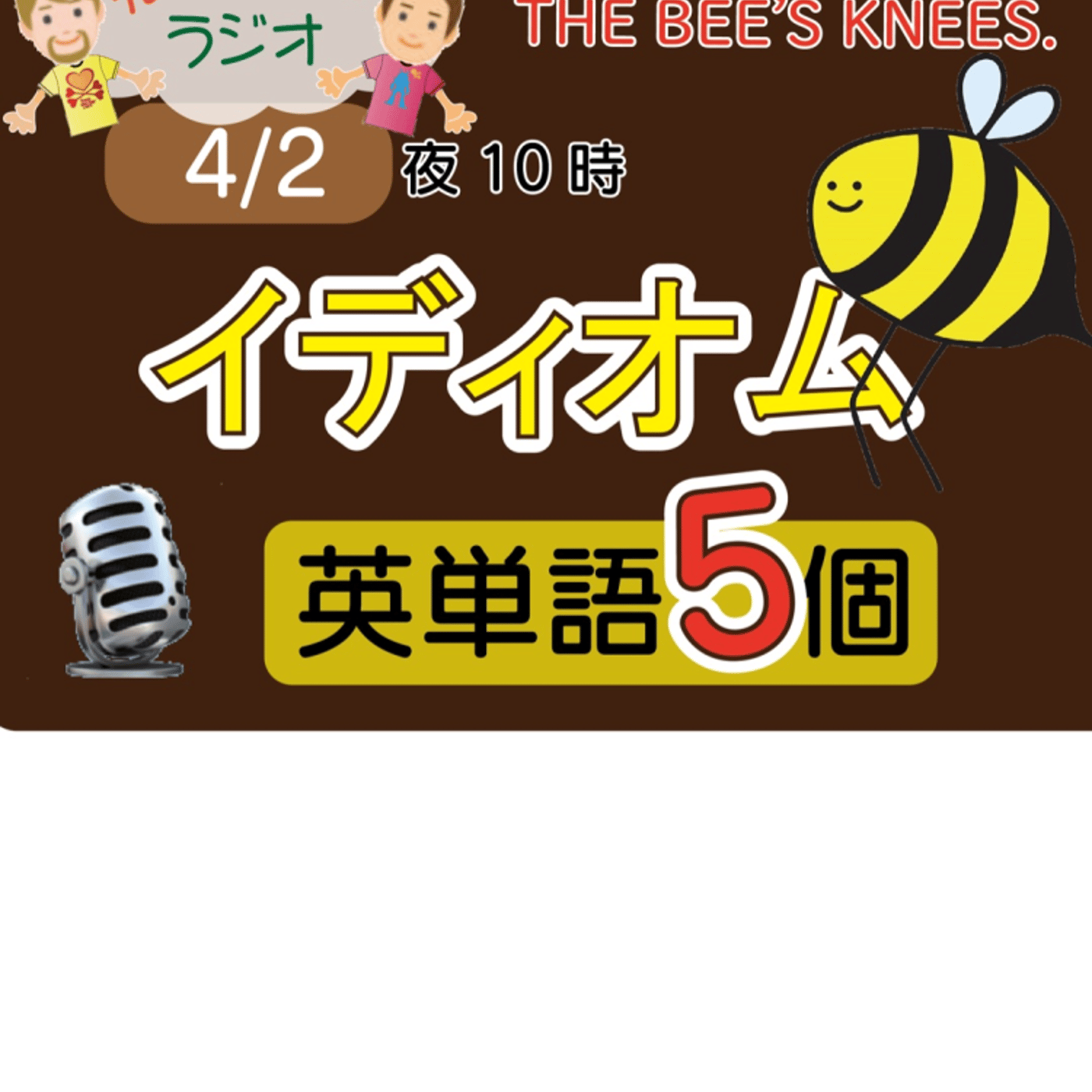 【イディオム６】😊5単語ずつしっかり★アメリカ人＆日本人★の元気単ラジオで英会話！ episode artwork