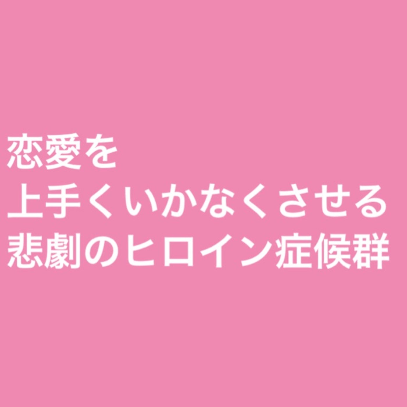 恋愛を上手くいかくなさせる悲劇のヒロイン症候群 episode artwork
