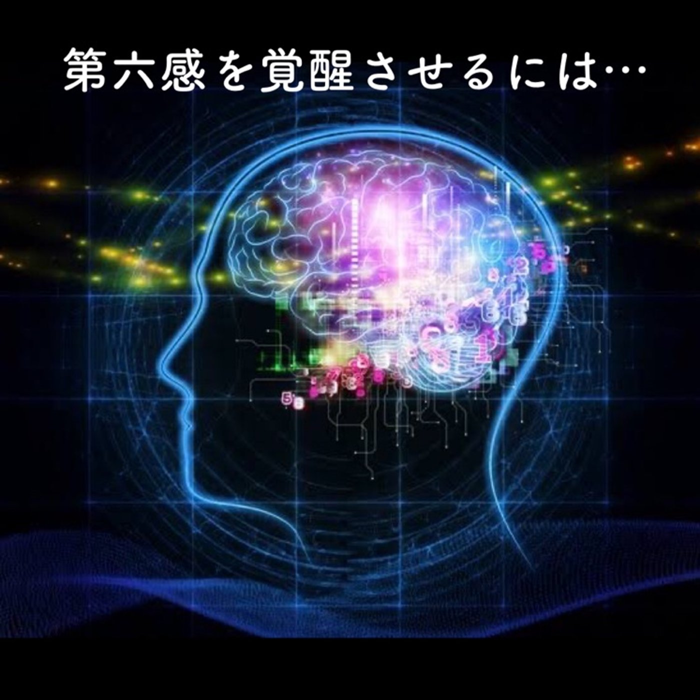 第六感を覚醒させるには… episode artwork