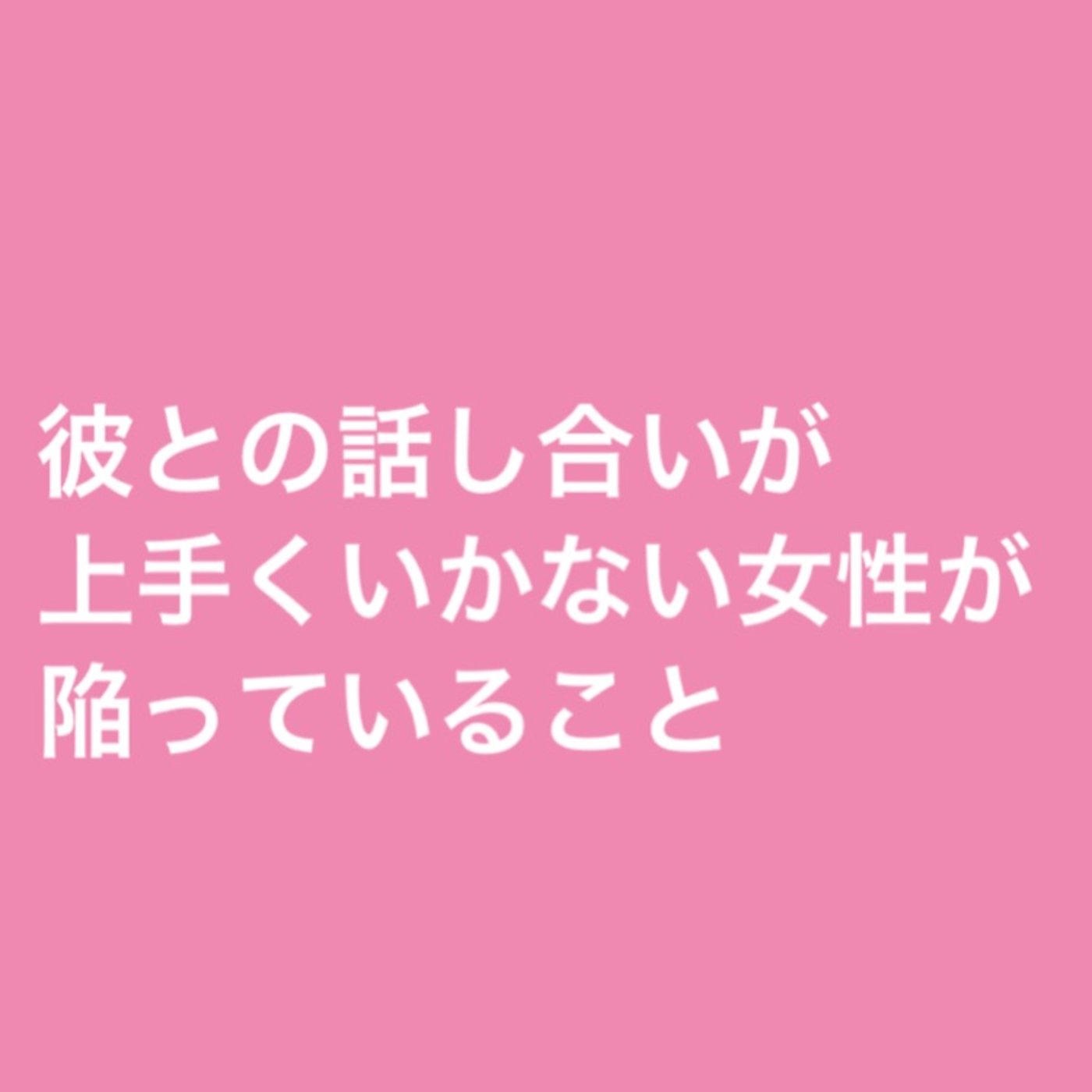 彼との話し合いが上手くいかない女性が陥っていること episode artwork