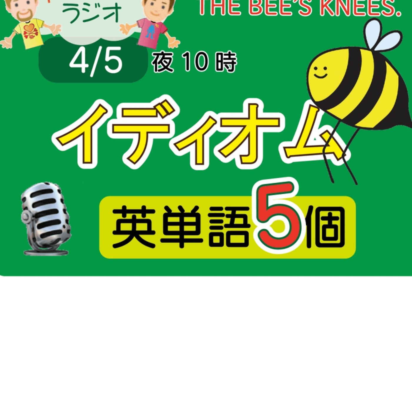 【イディオム７】😊5単語ずつしっかり★アメリカ人＆日本人★の元気単ラジオで英会話！ episode artwork