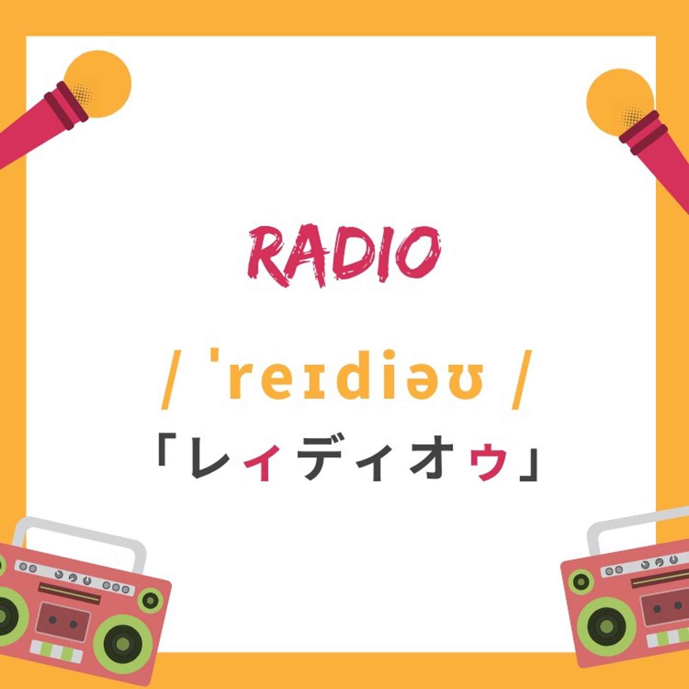 Radio = レィディオゥ episode artwork