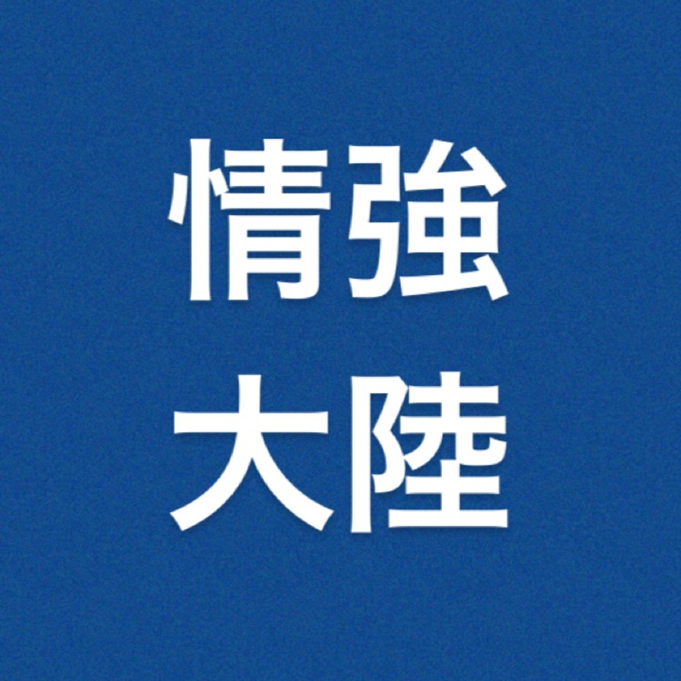 仮想通貨　『リップル　108円』 episode artwork