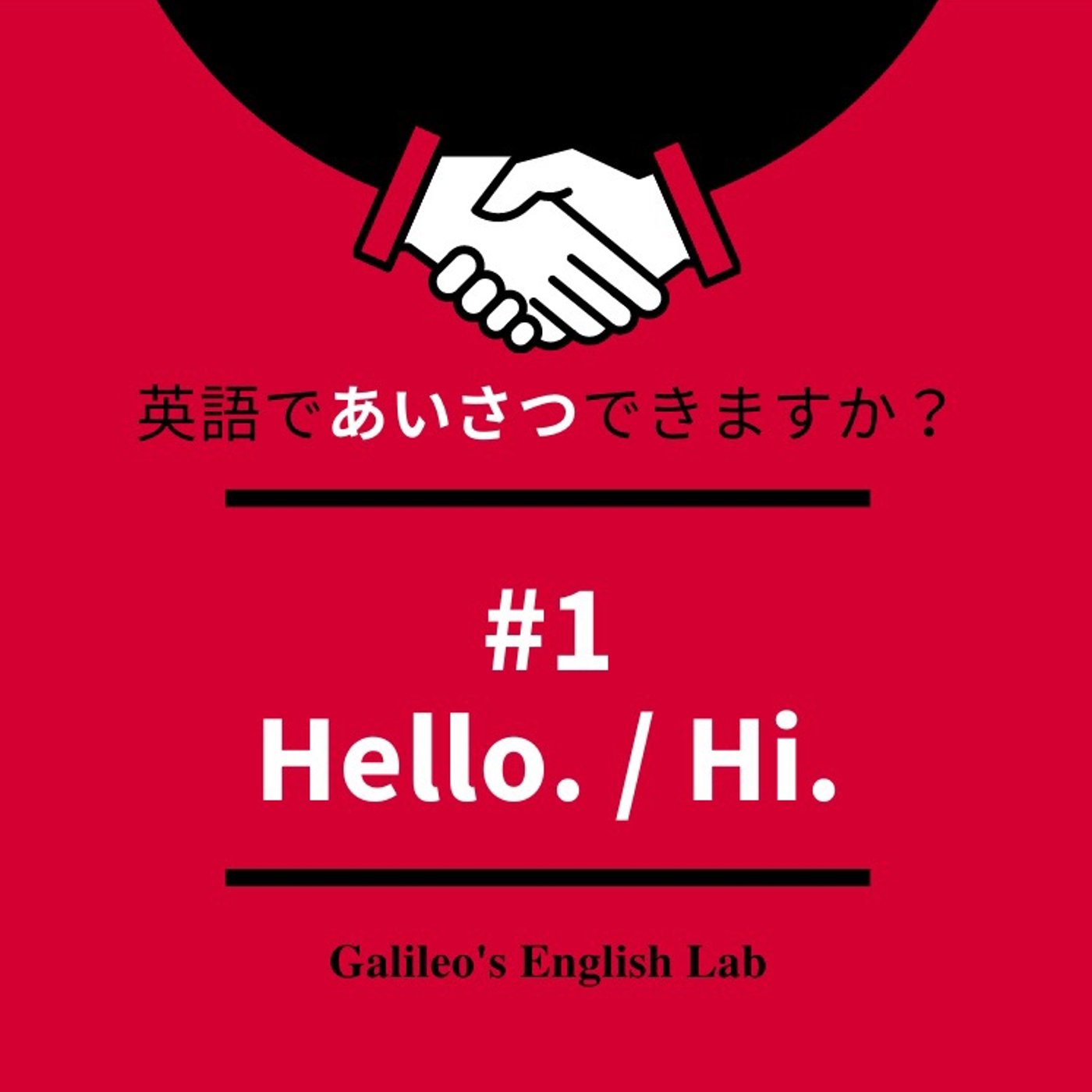 英語であいさつできますか？ #1 Hello. / Hi.  episode artwork