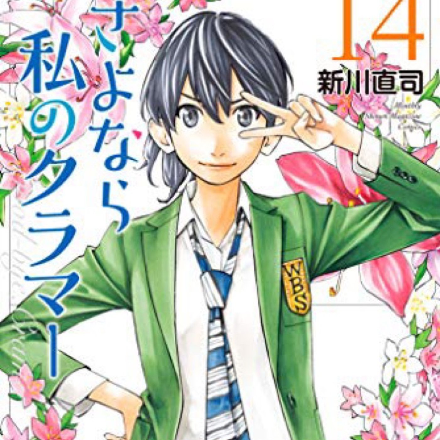 さよなら、『さよなら私のクラマー』座談会第2部 episode artwork