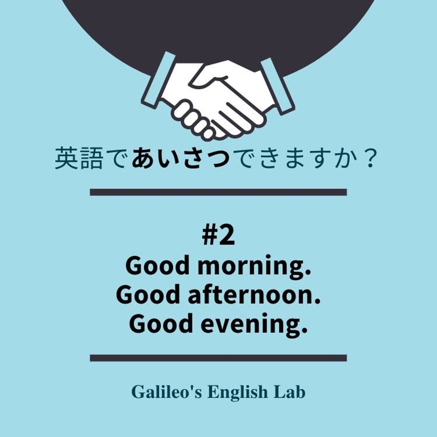 英語であいさつできますか？ #2 Good morning. episode artwork
