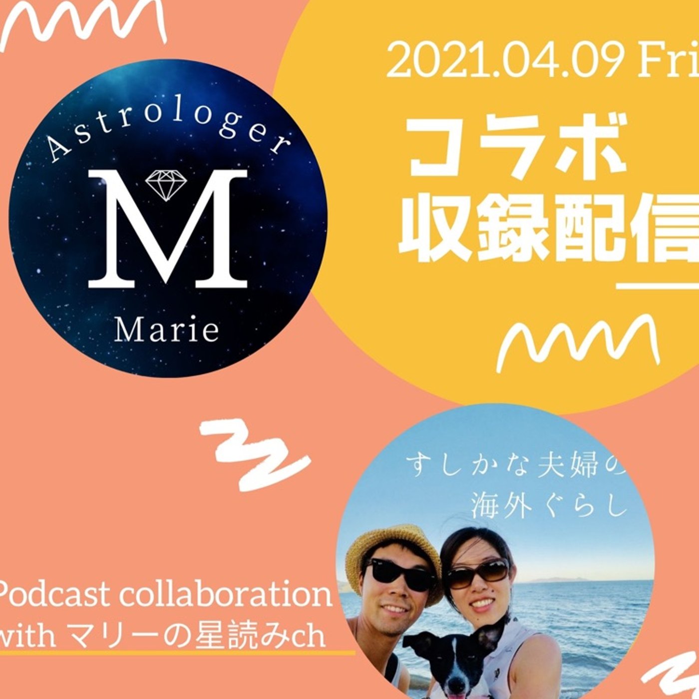 #375 マリーの星読みchコラボ対談(シングルマザー・西洋占星術) episode artwork