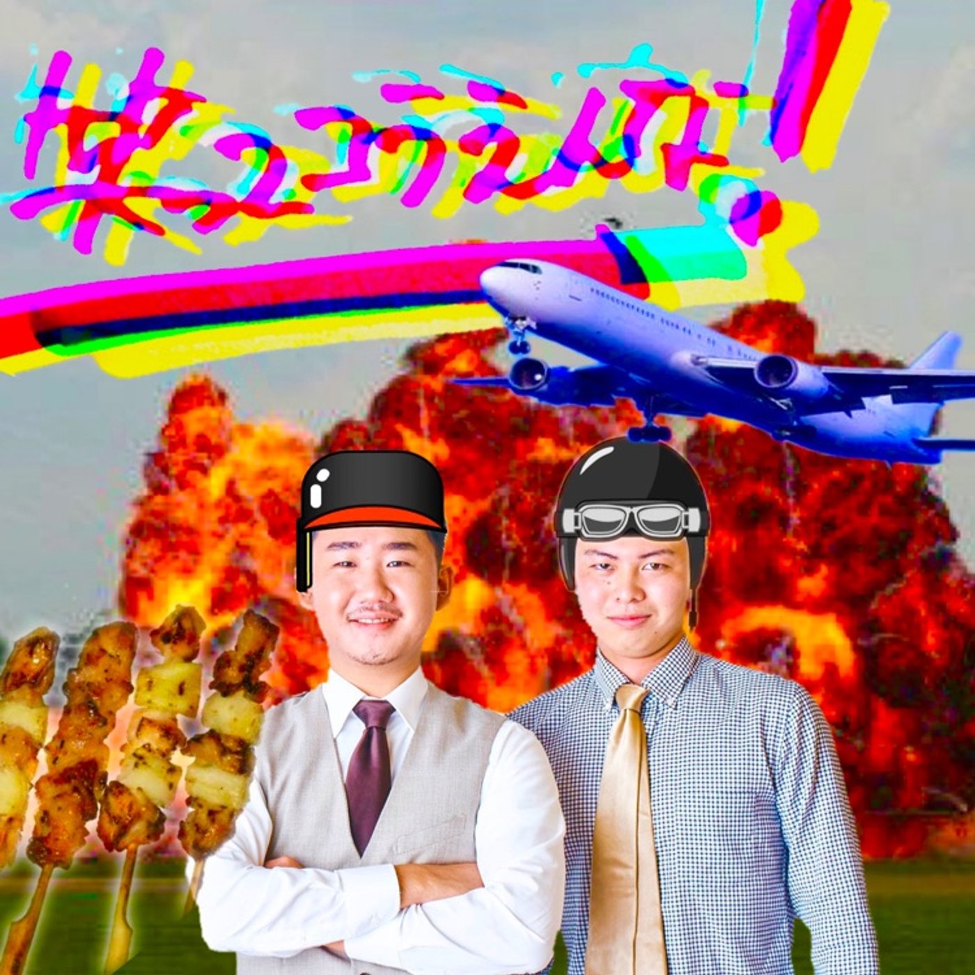 #５９　俺の好きが止まらない！！の旅 episode artwork