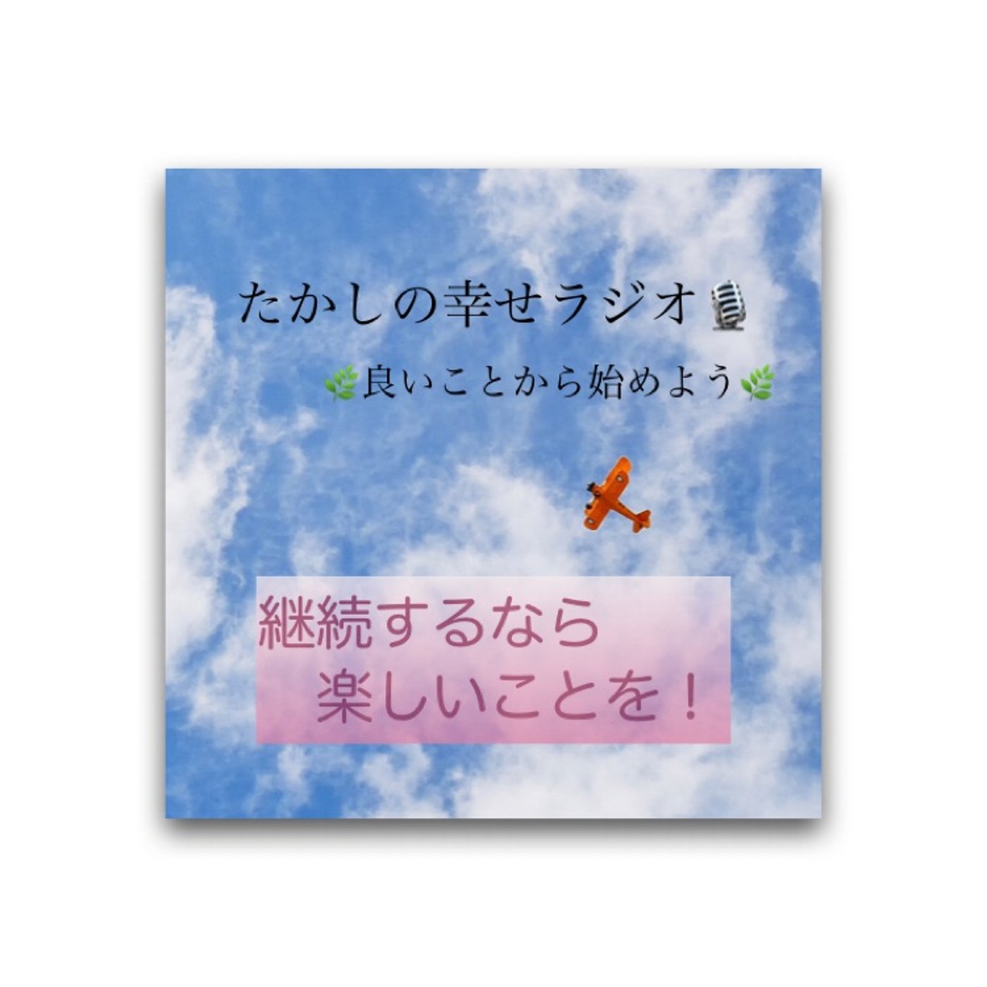 継続するなら楽しいことを！ episode artwork