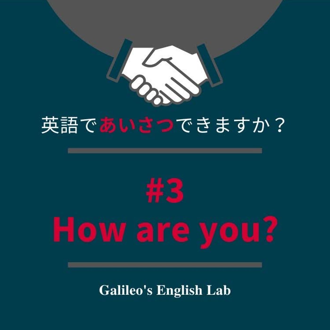 英語であいさつできますか？ #3 How are you? episode artwork