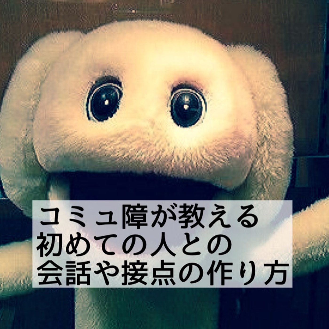 コミュ障でも大丈夫！初めての人との会話や接点の作り方 episode artwork