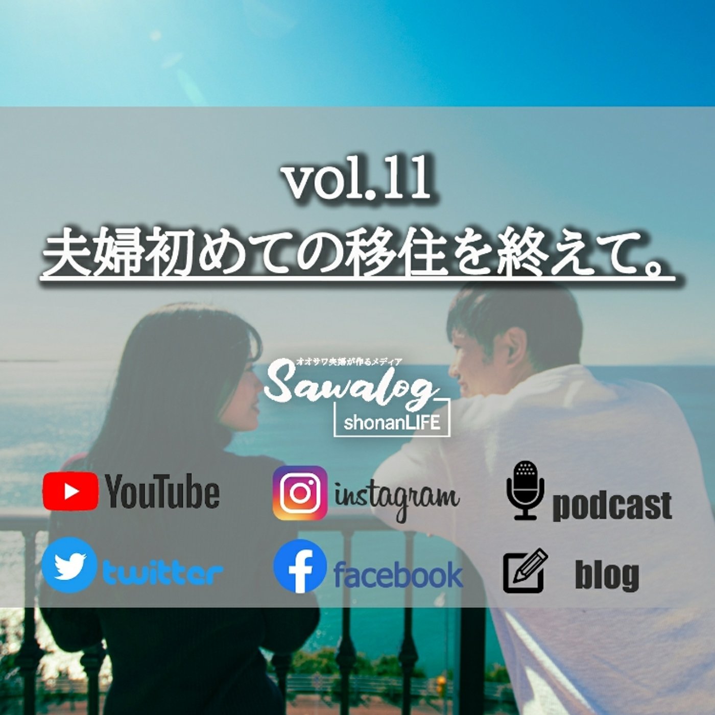 vol.11 夫婦初めての移住を終えて。 episode artwork