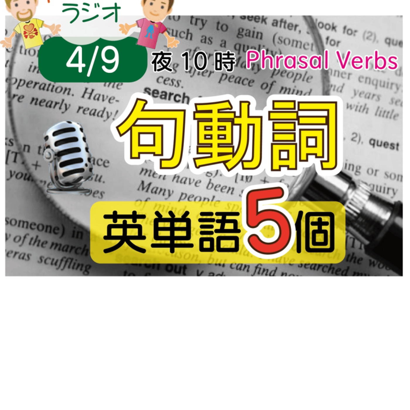 【句動詞10】😊5単語ずつしっかり★アメリカ人＆日本人★の元気単ラジオで英会話！ episode artwork