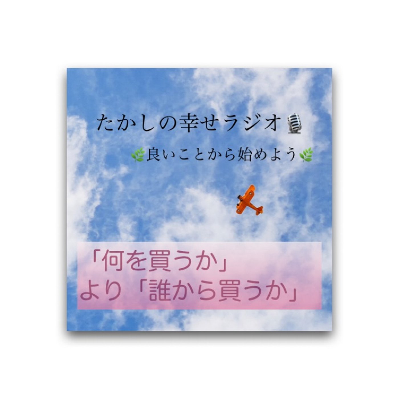 「何を買うか」より「誰から買うか」 episode artwork