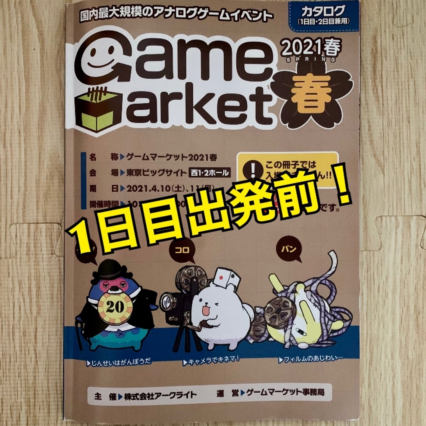 ゲームマーケット春当日です episode artwork