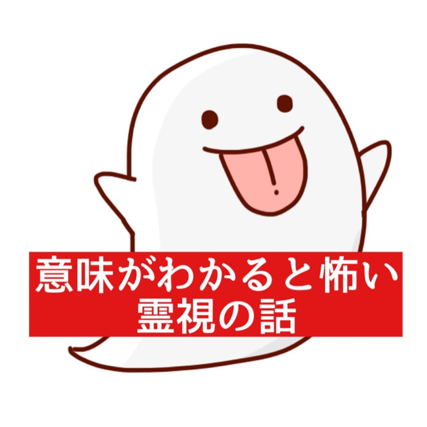 意味が分かると怖いスピリチュアル！『霊視』の話 episode artwork