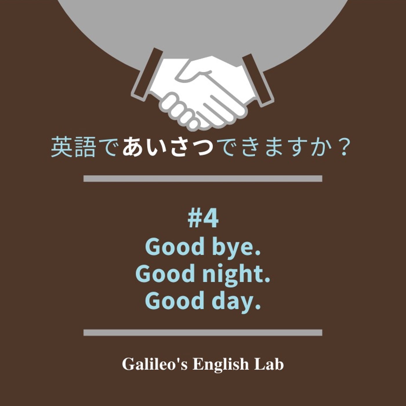 英語であいさつできますか？ #4 別れのあいさつ episode artwork