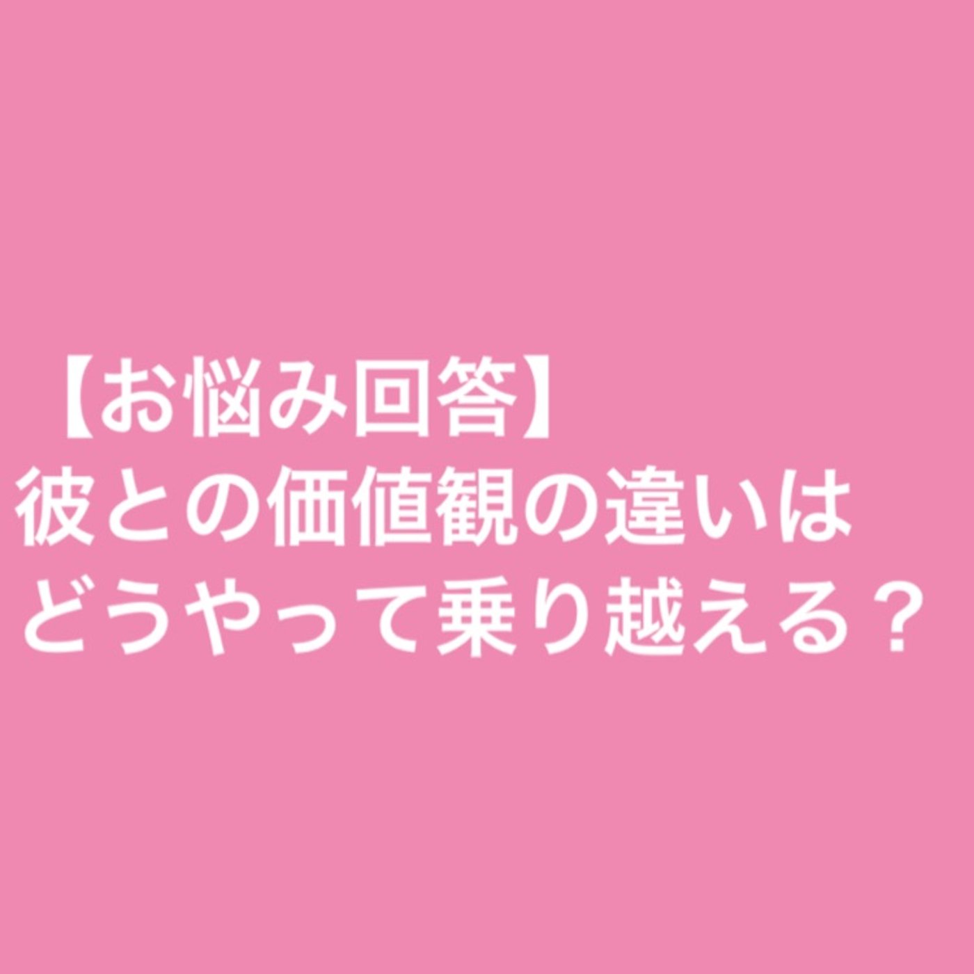 【お悩み回答】彼との価値観の違いはどうやって乗り越える？ episode artwork