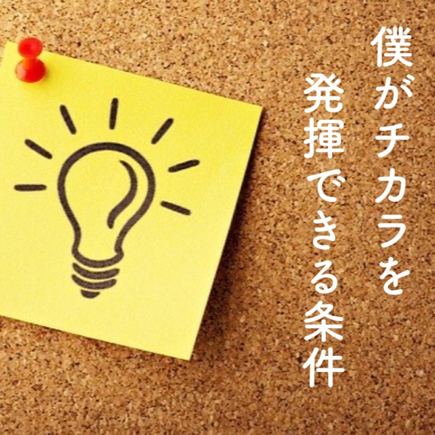 僕がチカラを発揮できる条件 episode artwork