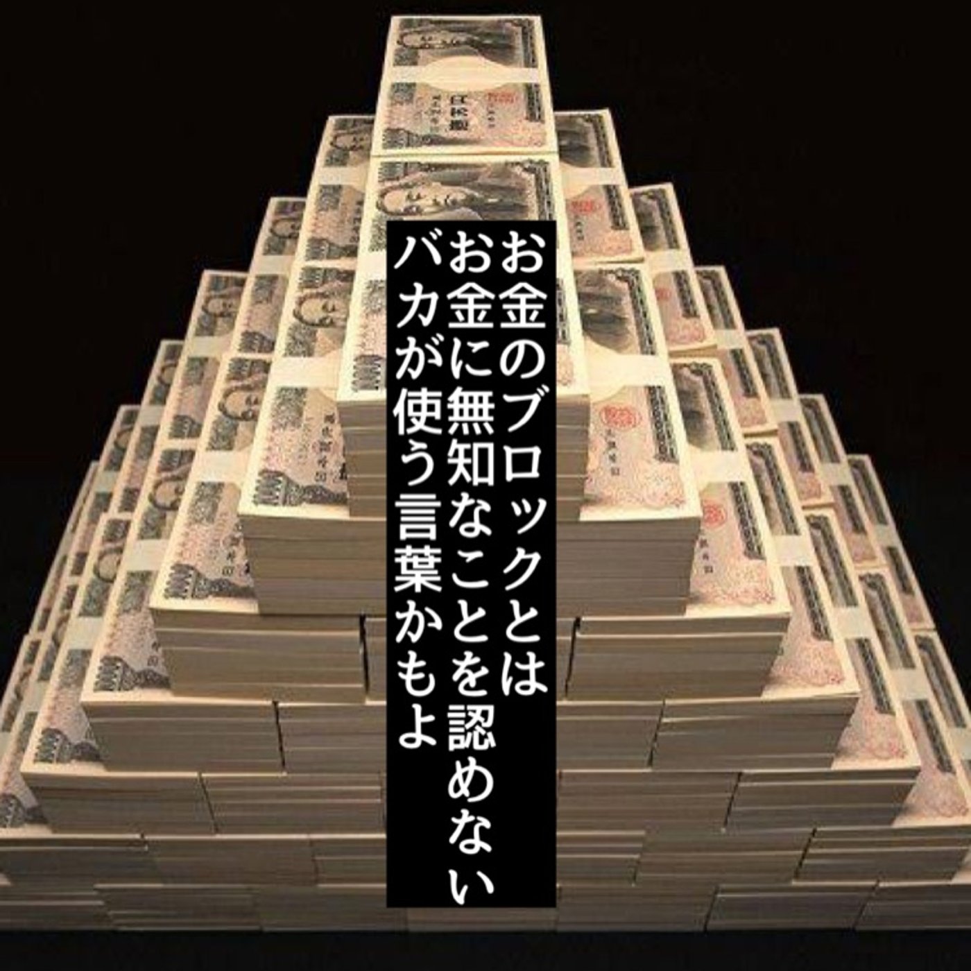 お金のブロックを無くす1番手っ取り早い方法とは？ episode artwork